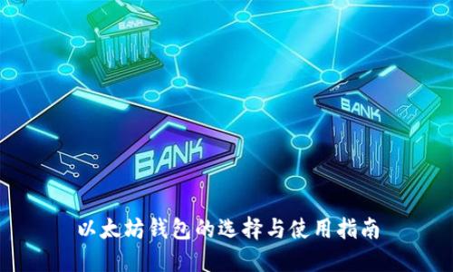 以太坊钱包的选择与使用指南