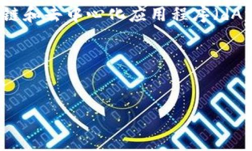 MetaMask 是一个流行的以太坊钱包和浏览器扩展,允许用户与以太坊区块链和去中心化应用程序(dApps)进行交互。它可以让用户轻松管理他们的以太坊资产,并安全地进行交易。
以下是你的请求的翻译和内容:
理解MetaMask:以太坊钱包的使用指南及常见问题解析