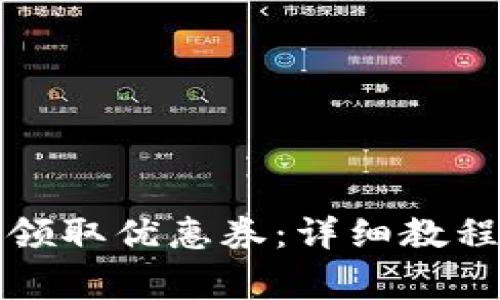 小狐狸钱包如何领取优惠券:详细教程与常见问题解答