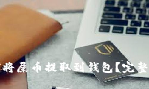 如何将屎币提取到钱包?完整指南