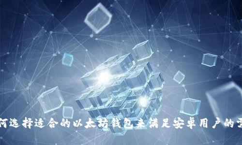 如何选择适合的以太坊钱包来满足安卓用户的需求