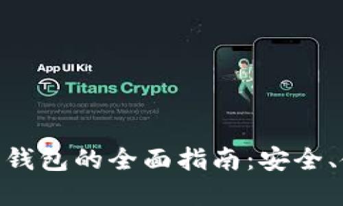 手机APP比特币钱包的全面指南:安全、使用及选择技巧