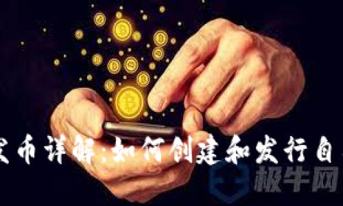 小狐狸钱包发币详解:如何创建和发行自己的加密货币