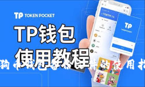 狗狗币钱包备份文件的使用指南