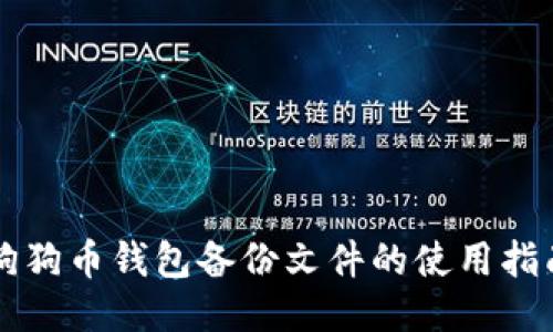 狗狗币钱包备份文件的使用指南