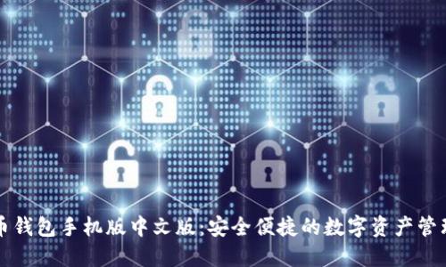 比特币钱包手机版中文版:安全便捷的数字资产管理方案