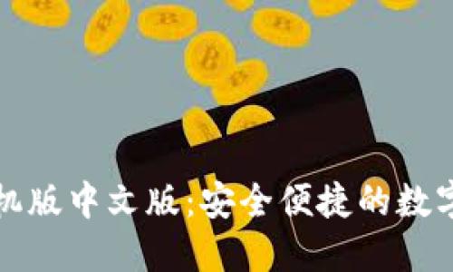 比特币钱包手机版中文版:安全便捷的数字资产管理方案