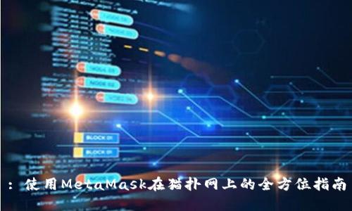 : 使用MetaMask在猫扑网上的全方位指南