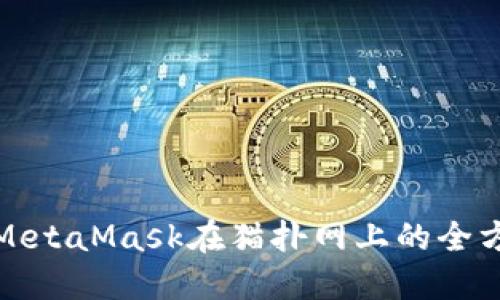 : 使用MetaMask在猫扑网上的全方位指南