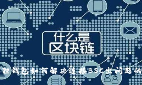 小狐狸钱包如何解决连接BSC出问题的方法