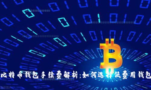 比特币钱包手续费解析:如何选择低费用钱包
