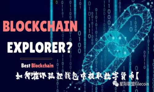 如何在小狐狸钱包中提取数字货币?