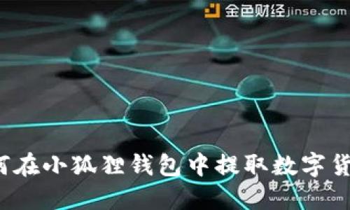 如何在小狐狸钱包中提取数字货币?