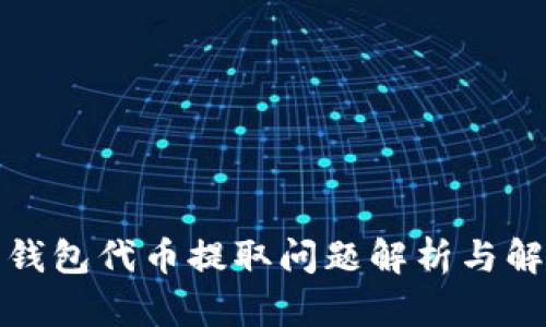 小狐狸钱包代币提取问题解析与解决方案