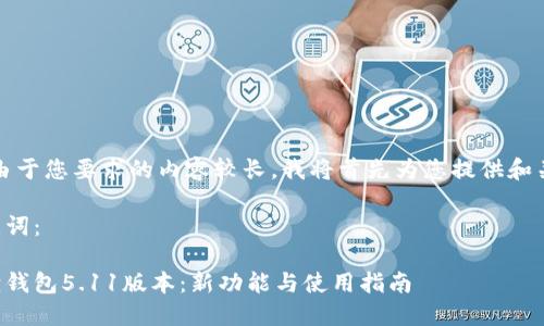 提示:由于您要求的内容较长,我将首先为您提供和关键词。
与关键词:
小狐狸钱包5.11版本:新功能与使用指南