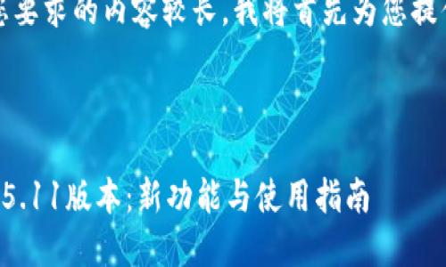 提示:由于您要求的内容较长,我将首先为您提供和关键词。
与关键词:
小狐狸钱包5.11版本:新功能与使用指南