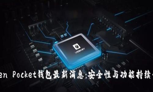 Token Pocket钱包最新消息:安全性与功能持续升级