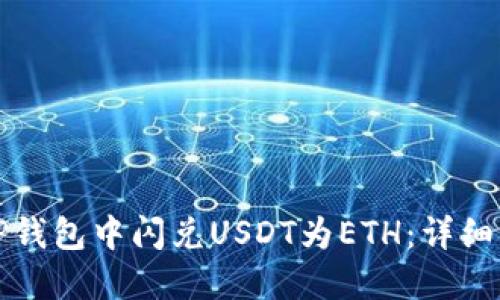 如何在TP钱包中闪兑USDT为ETH:详细步骤指南