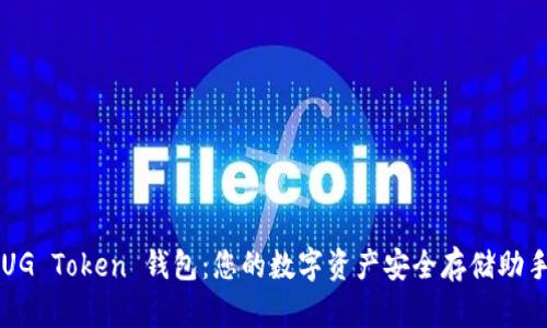 UG Token 钱包：您的数字资产安全存储助手