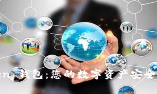 UG Token 钱包：您的数字资产安全存储助手