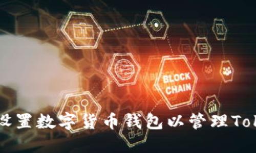 : 如何设置数字货币钱包以管理Token资产