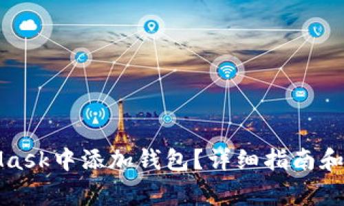 如何在MetaMask中添加钱包？详细指南和常见问题解答