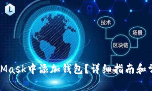如何在MetaMask中添加钱包？详细指南和常见问题解答