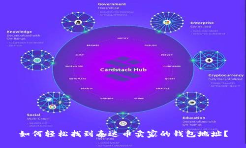 如何轻松找到泰达币卖家的钱包地址?