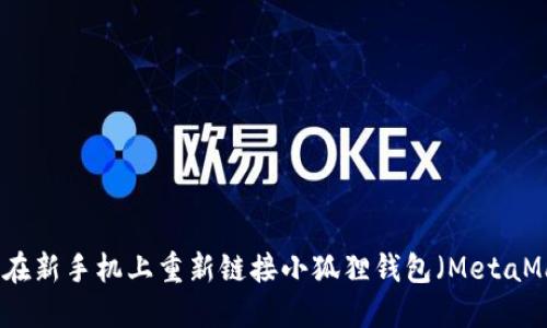 如何在新手机上重新链接小狐狸钱包(MetaMask)