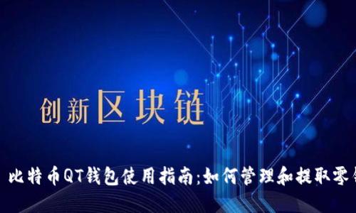: 比特币QT钱包使用指南:如何管理和提取零钱