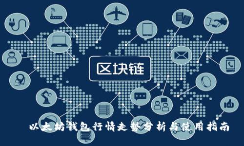 以太坊钱包行情走势分析与使用指南