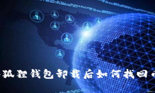 小狐狸钱包卸载后如何找回币?