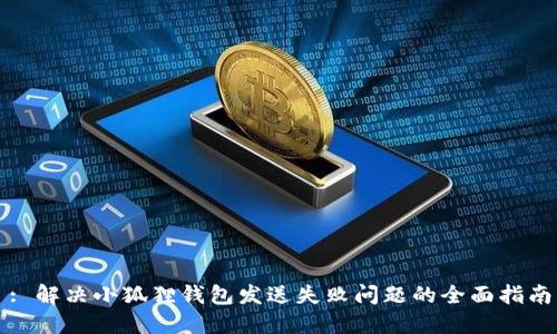 : 解决小狐狸钱包发送失败问题的全面指南