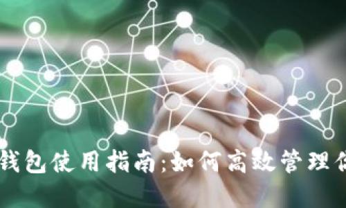 手机小狐狸钱包使用指南:如何高效管理你的数字资产