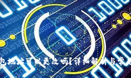 比特币钱包地址可以更改吗？详细解析与常见问题解答