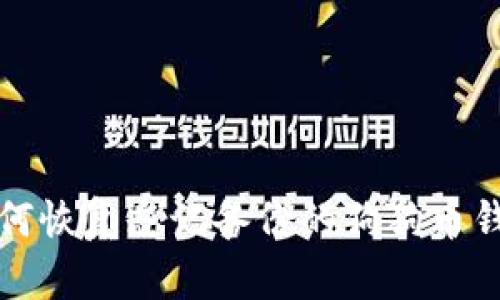 如何恢复忘记备份的狗狗币钱包