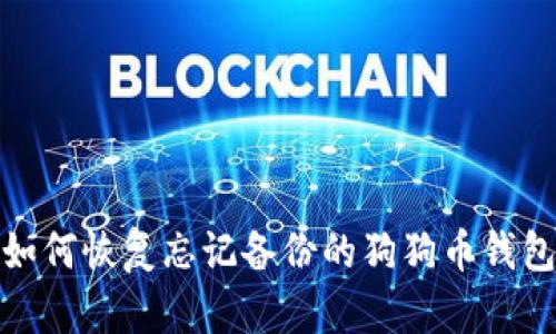 如何恢复忘记备份的狗狗币钱包