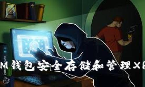 如何使用IM钱包安全存储和管理XRP数字货币