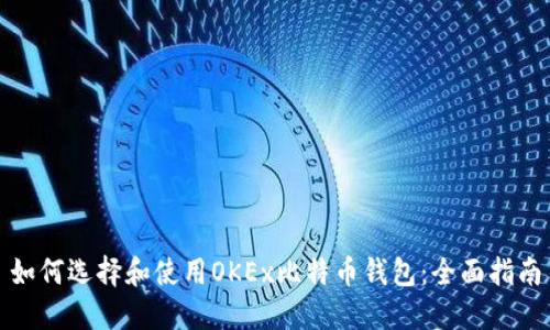 如何选择和使用OKEx比特币钱包：全面指南