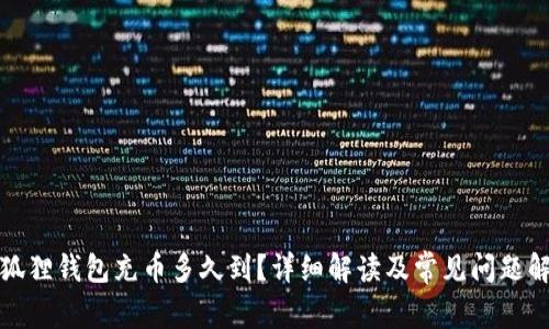 小狐狸钱包充币多久到？详细解读及常见问题解答