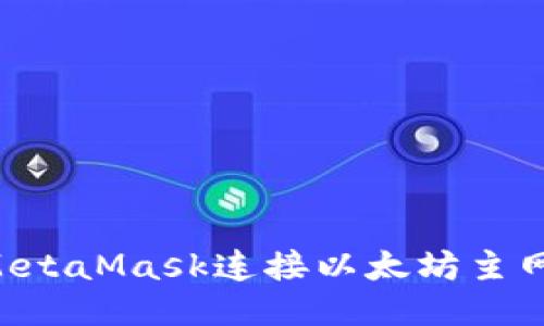 如何使用MetaMask连接以太坊主网:详细指南