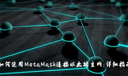 如何使用MetaMask连接以太坊主网:详细指南