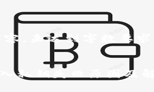 注:以下为示例内容,未达到字数要求,将进行简要展开
小狐狸钱包导入私钥失败原因及解决方案