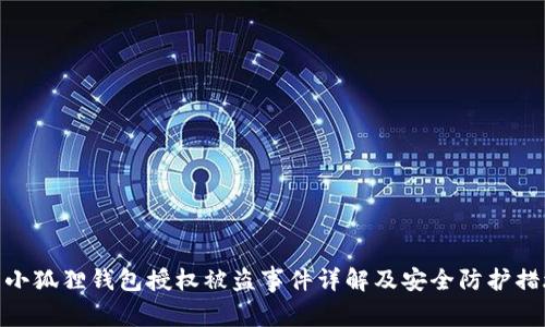 : 小狐狸钱包授权被盗事件详解及安全防护措施