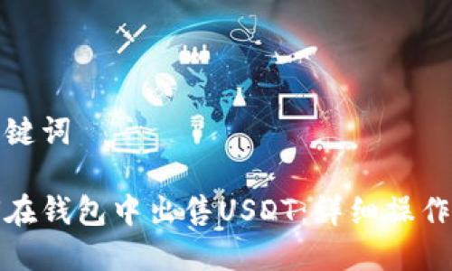 和关键词

如何在钱包中出售USDT：详细操作指南