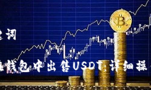 和关键词

如何在钱包中出售USDT：详细操作指南