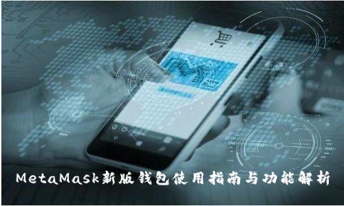 MetaMask新版钱包使用指南与功能解析