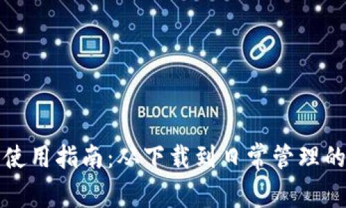 小狐狸钱包使用指南:从下载到日常管理的全方位介绍