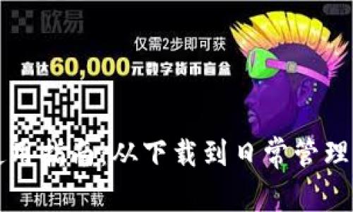 小狐狸钱包使用指南:从下载到日常管理的全方位介绍