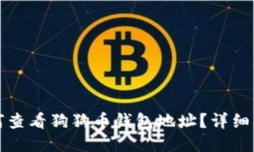 如何查看狗狗币钱包地址？详细指南